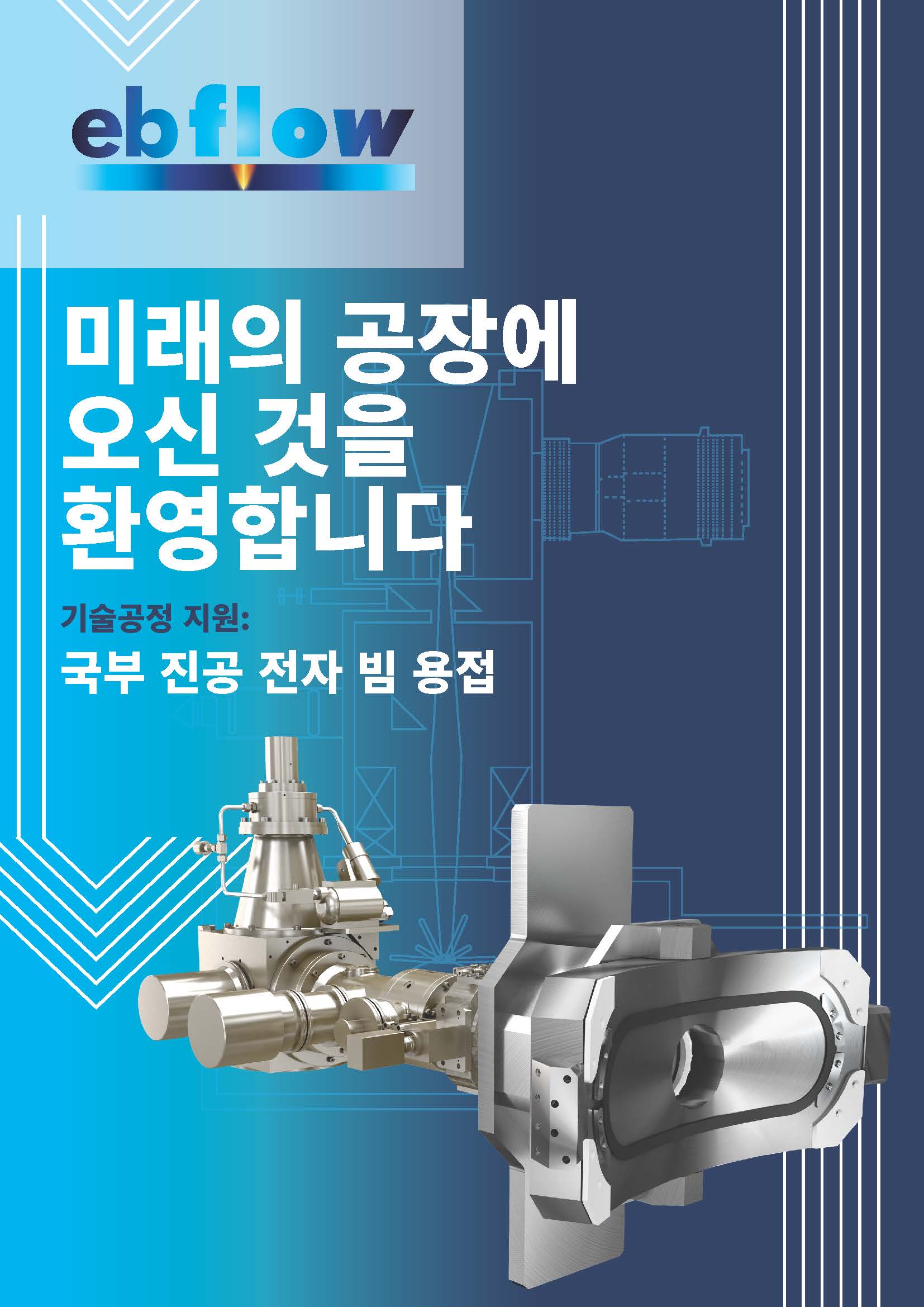 Ebflow 기술공정 지원